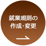 就業規則の作成・変更