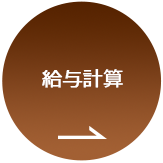 給与計算