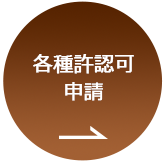 各種許可申請