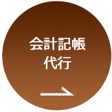 会計記帳代行